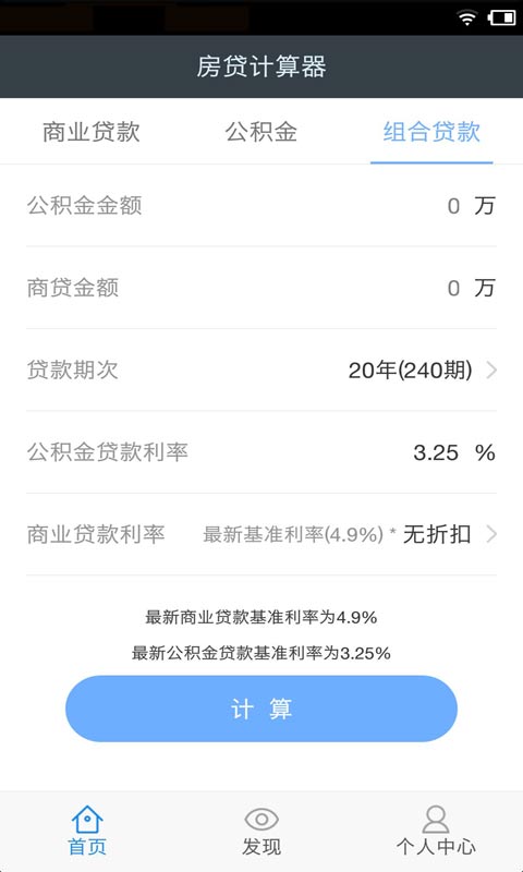 房屋贷款计算器